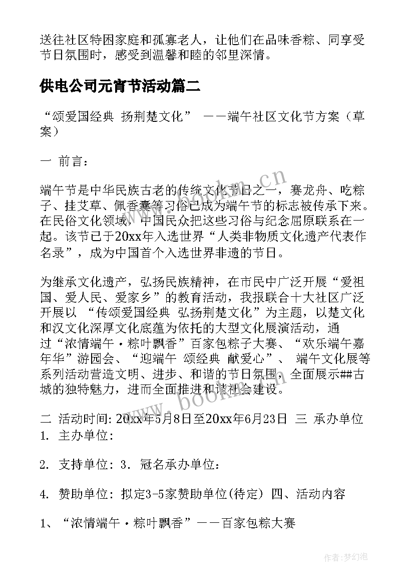 最新供电公司元宵节活动 公司端午节活动方案(精选5篇)