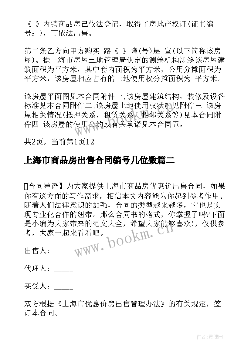 最新上海市商品房出售合同编号几位数(汇总5篇)