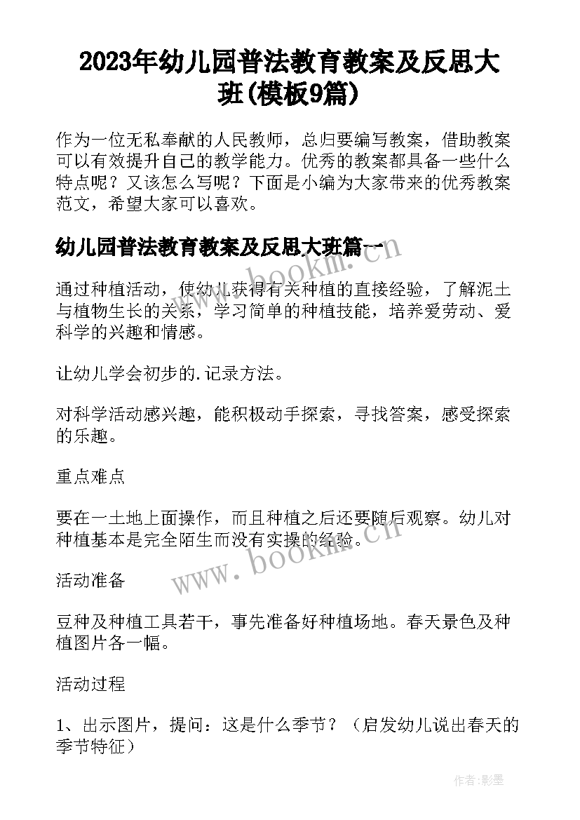 2023年幼儿园普法教育教案及反思大班(模板9篇)