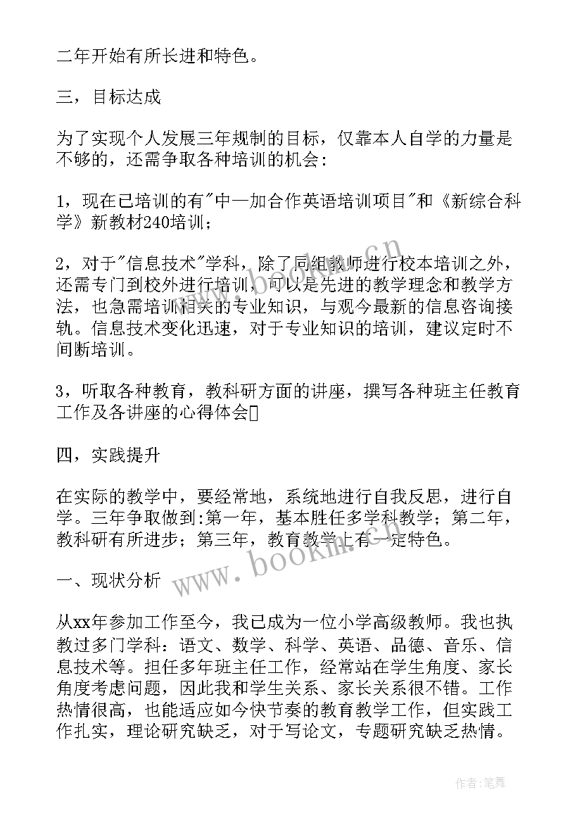 2023年教师个人三年发展规划表格 幼儿教师三年个人发展规划(通用6篇)