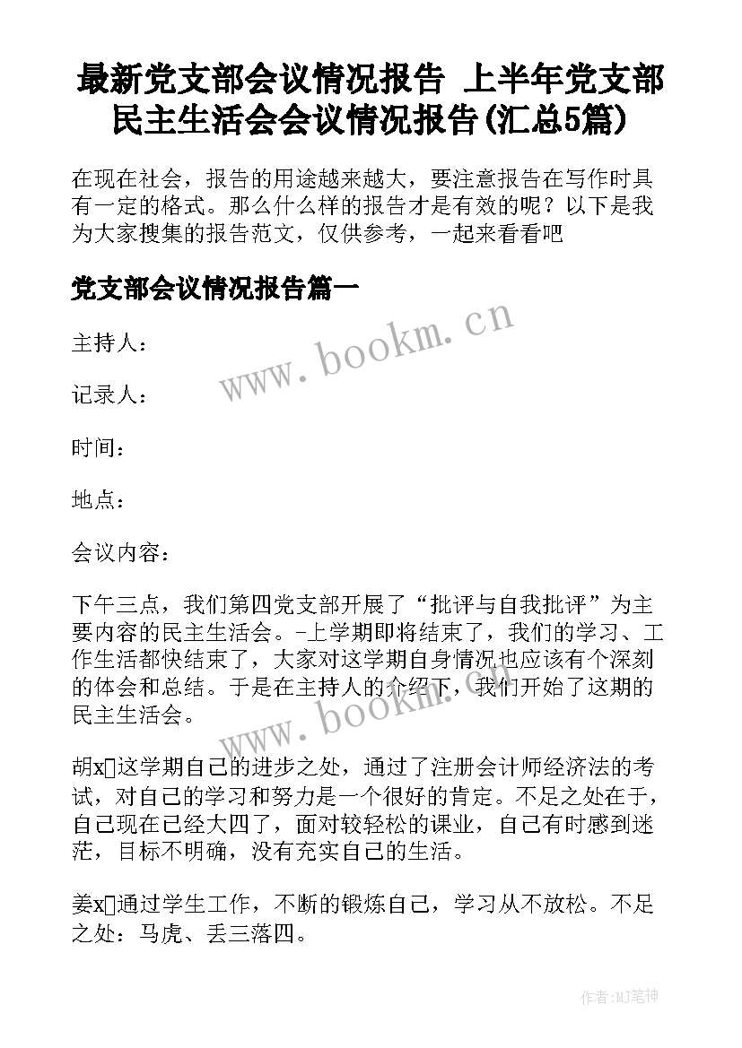 最新党支部会议情况报告 上半年党支部民主生活会会议情况报告(汇总5篇)