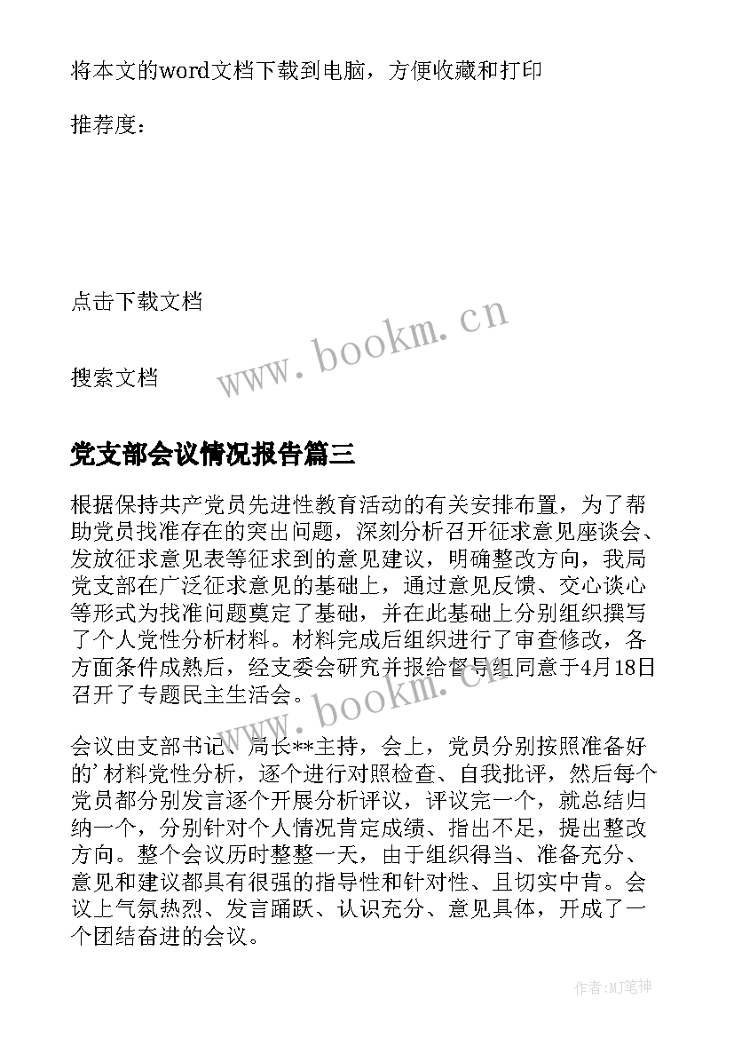 最新党支部会议情况报告 上半年党支部民主生活会会议情况报告(汇总5篇)