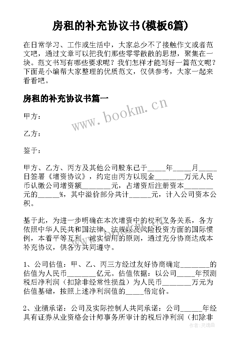 房租的补充协议书(模板6篇)