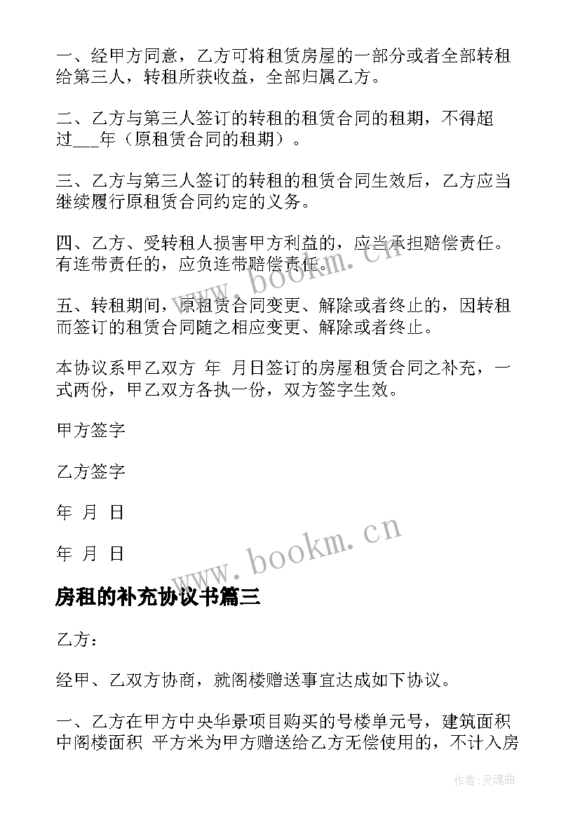 房租的补充协议书(模板6篇)