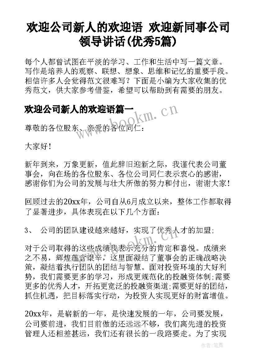 欢迎公司新人的欢迎语 欢迎新同事公司领导讲话(优秀5篇)