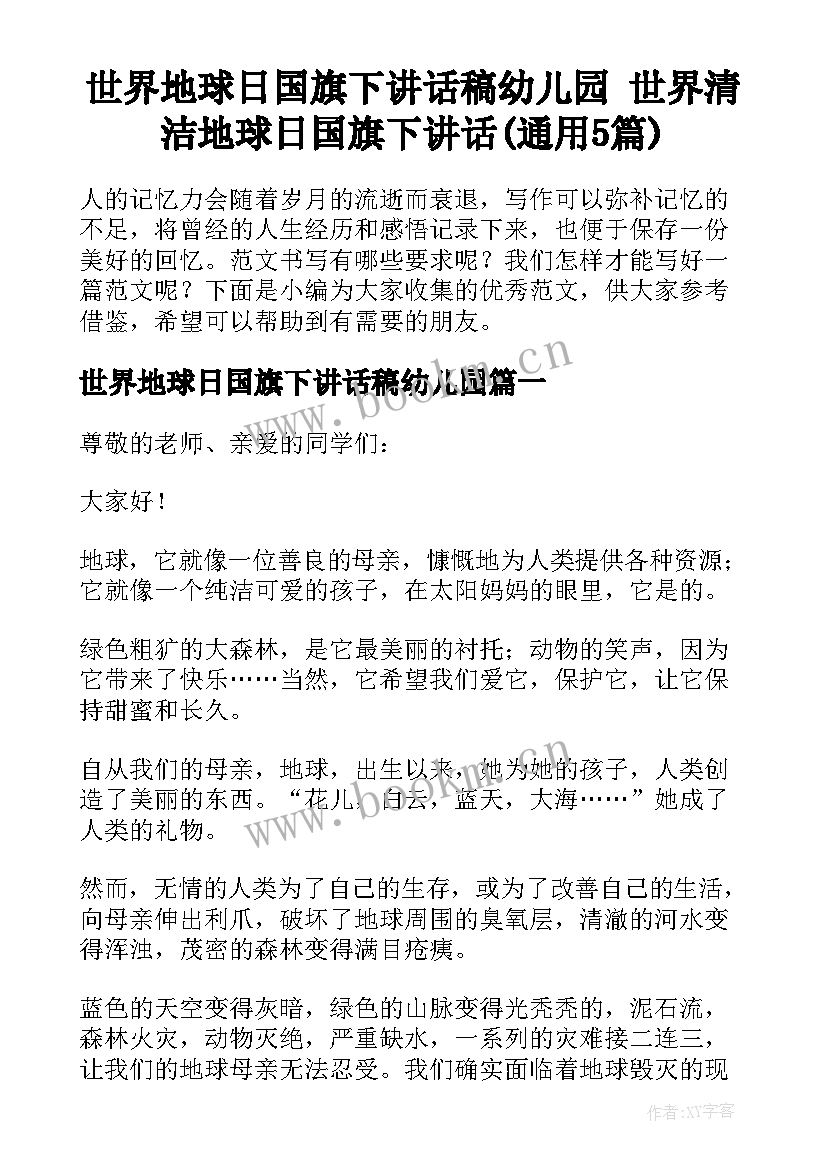 世界地球日国旗下讲话稿幼儿园 世界清洁地球日国旗下讲话(通用5篇)