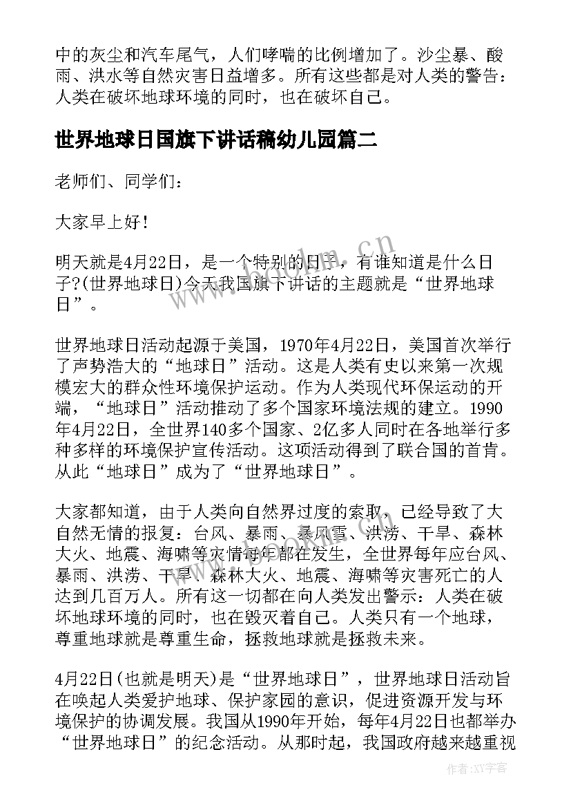 世界地球日国旗下讲话稿幼儿园 世界清洁地球日国旗下讲话(通用5篇)