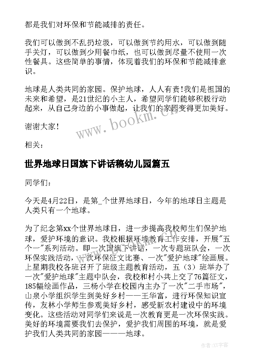 世界地球日国旗下讲话稿幼儿园 世界清洁地球日国旗下讲话(通用5篇)