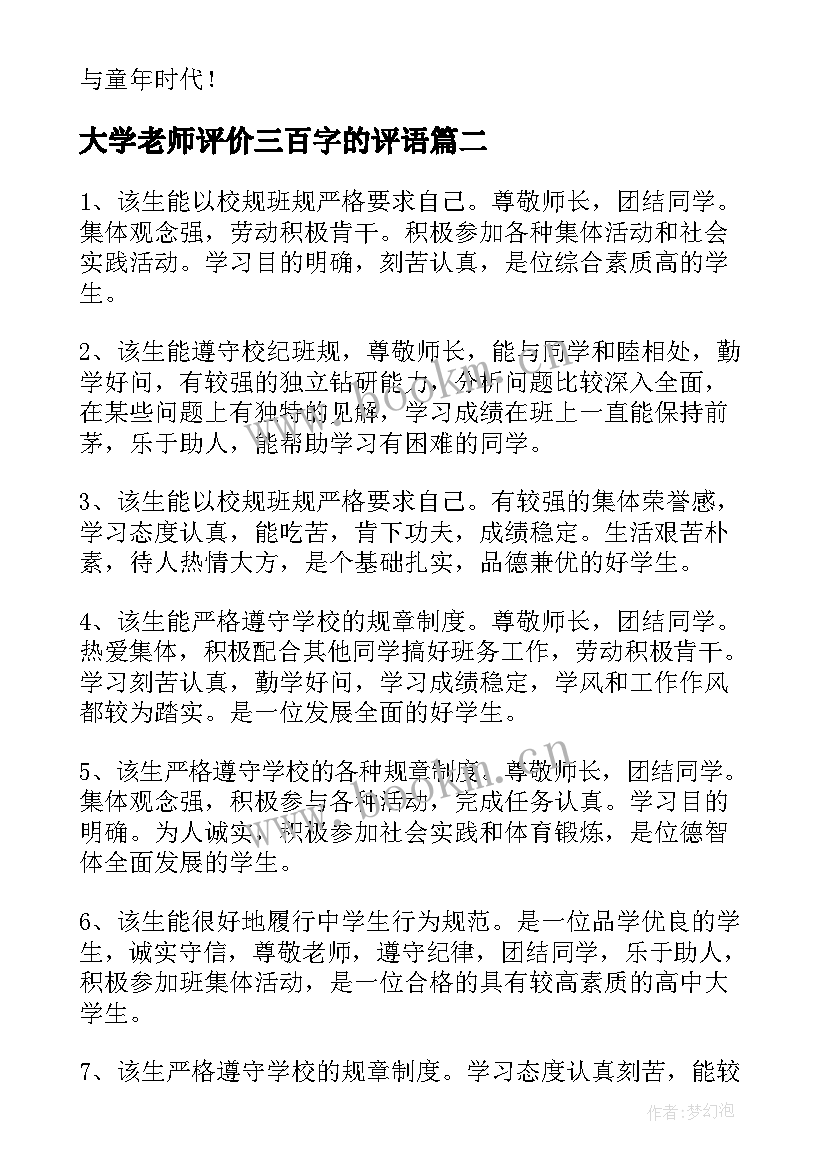 大学老师评价三百字的评语 大学生综合素质评价老师评语(通用5篇)