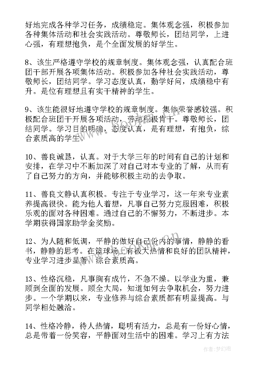 大学老师评价三百字的评语 大学生综合素质评价老师评语(通用5篇)