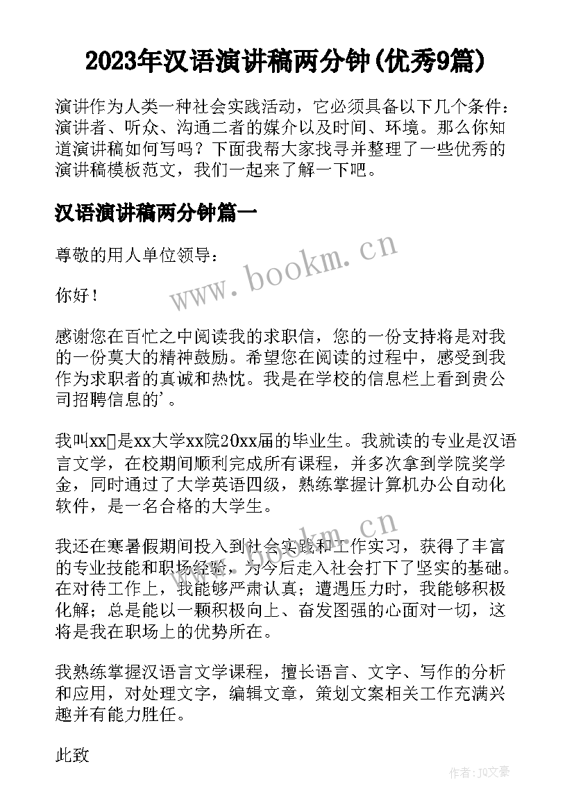 2023年汉语演讲稿两分钟(优秀9篇)