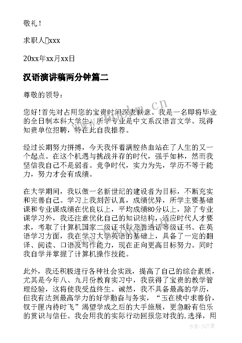 2023年汉语演讲稿两分钟(优秀9篇)