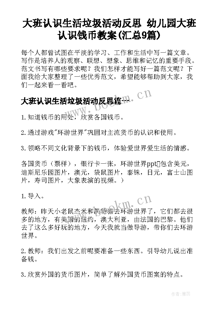 大班认识生活垃圾活动反思 幼儿园大班认识钱币教案(汇总9篇)