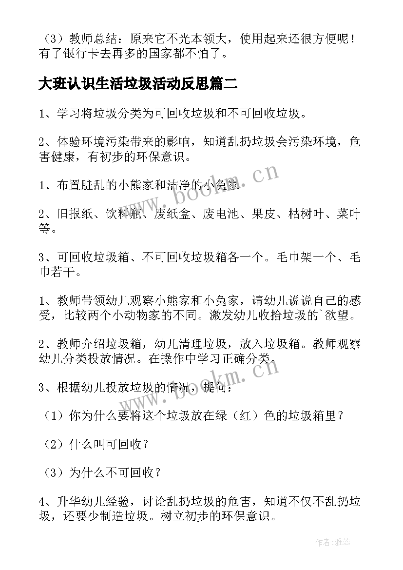 大班认识生活垃圾活动反思 幼儿园大班认识钱币教案(汇总9篇)