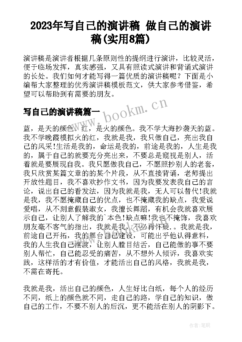 2023年写自己的演讲稿 做自己的演讲稿(实用8篇)