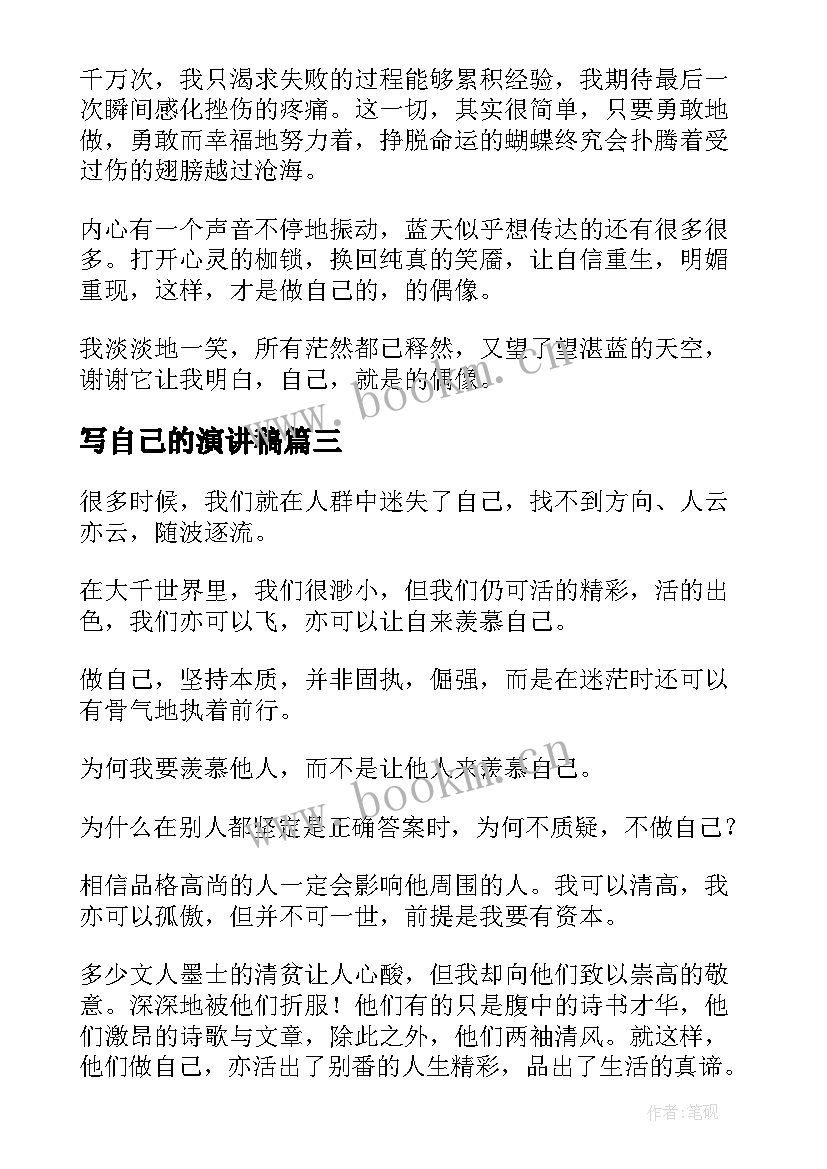 2023年写自己的演讲稿 做自己的演讲稿(实用8篇)