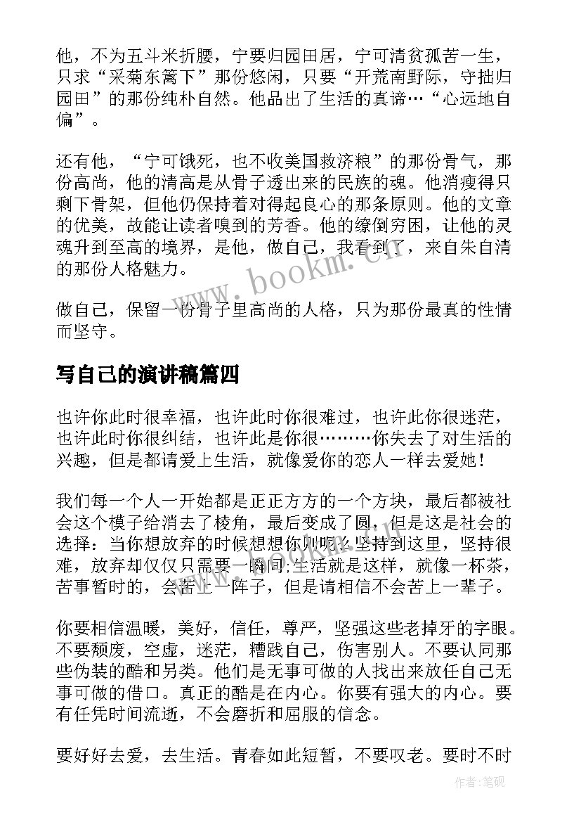 2023年写自己的演讲稿 做自己的演讲稿(实用8篇)