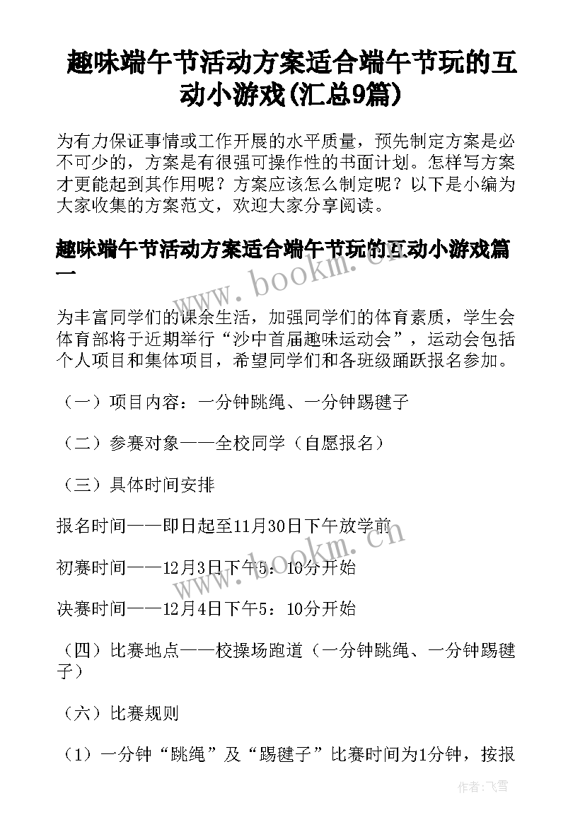 趣味端午节活动方案适合端午节玩的互动小游戏(汇总9篇)