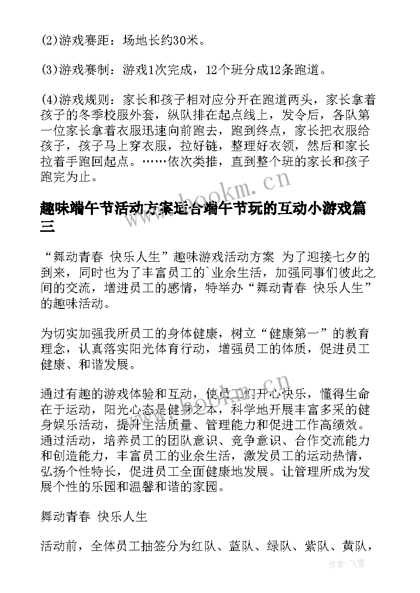 趣味端午节活动方案适合端午节玩的互动小游戏(汇总9篇)