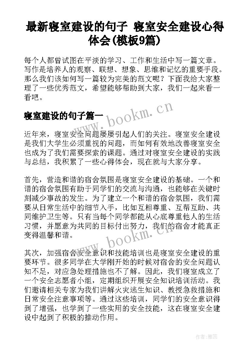 最新寝室建设的句子 寝室安全建设心得体会(模板9篇)