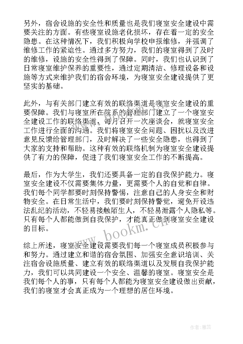 最新寝室建设的句子 寝室安全建设心得体会(模板9篇)