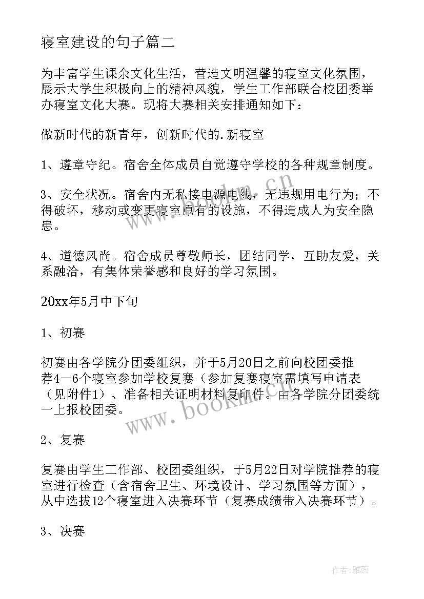 最新寝室建设的句子 寝室安全建设心得体会(模板9篇)