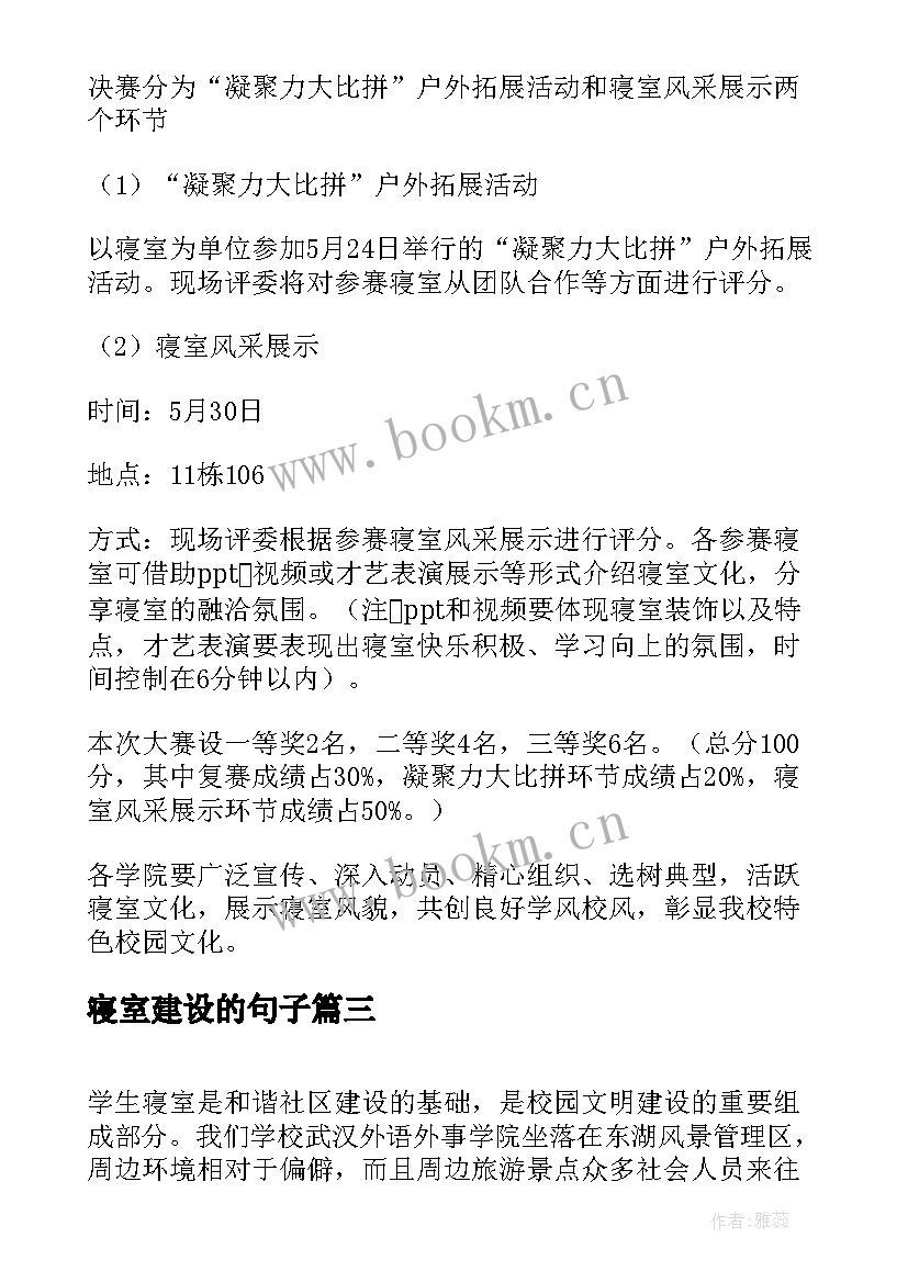 最新寝室建设的句子 寝室安全建设心得体会(模板9篇)