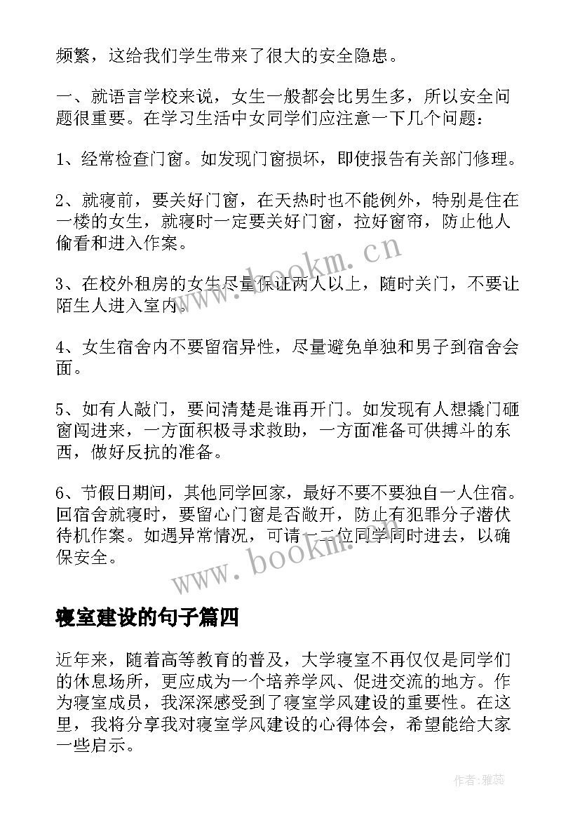 最新寝室建设的句子 寝室安全建设心得体会(模板9篇)