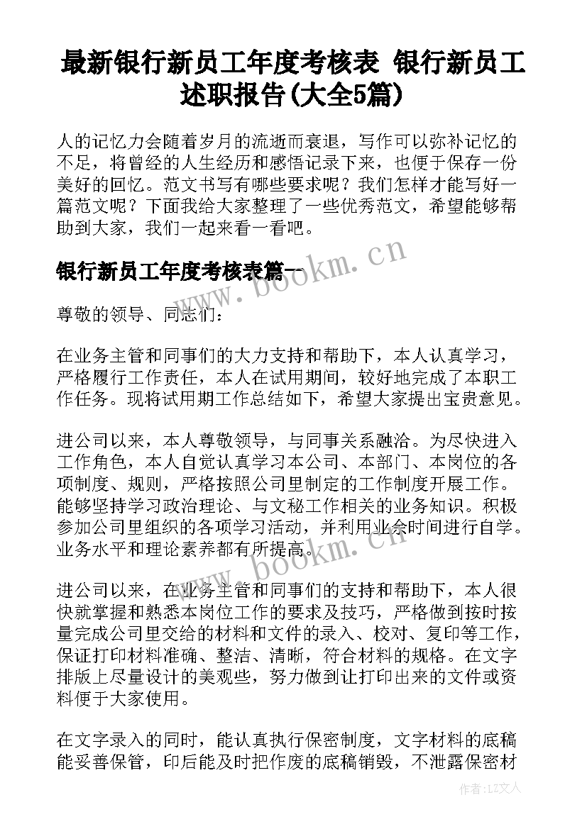 最新银行新员工年度考核表 银行新员工述职报告(大全5篇)