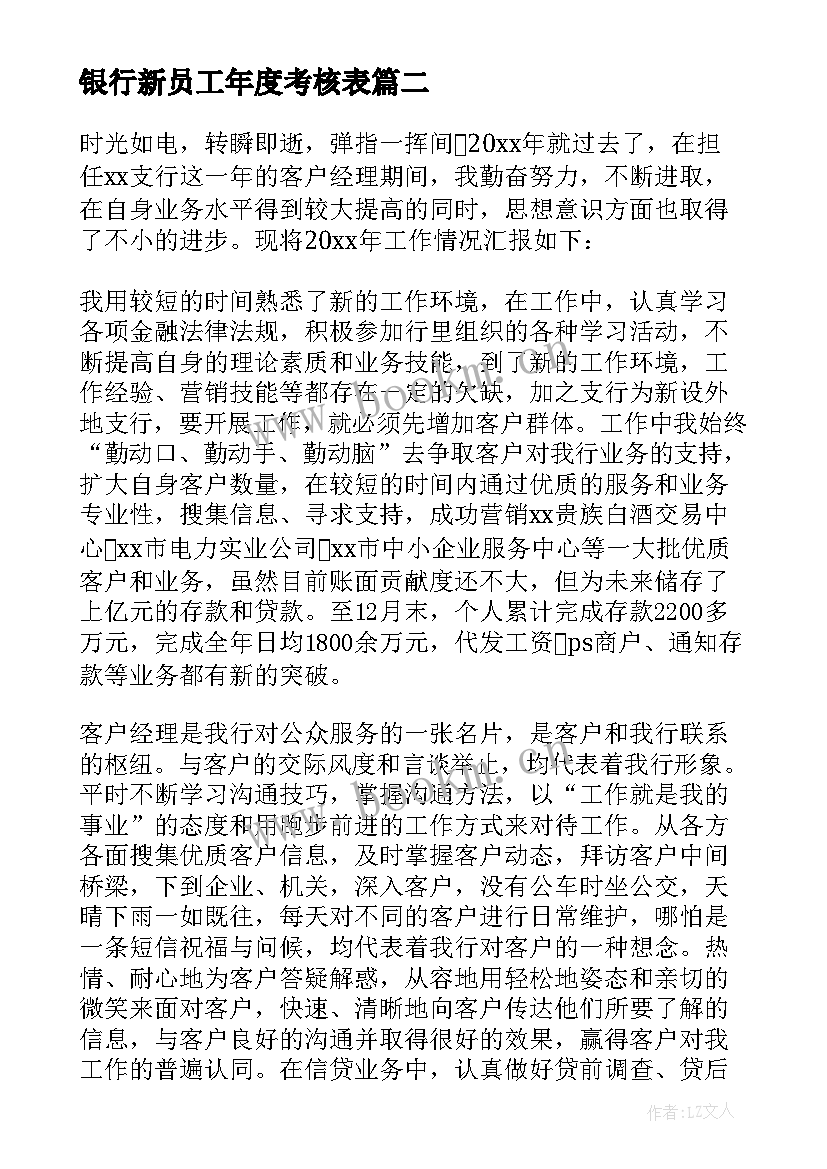 最新银行新员工年度考核表 银行新员工述职报告(大全5篇)