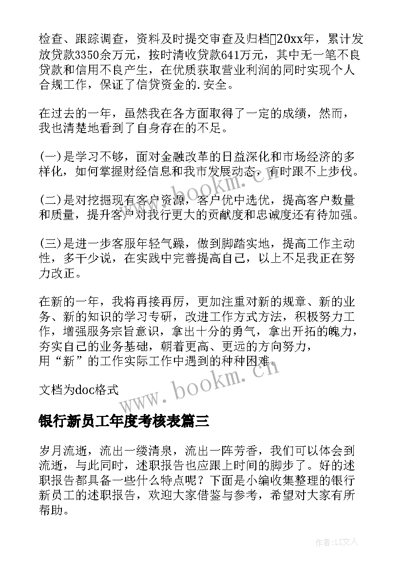 最新银行新员工年度考核表 银行新员工述职报告(大全5篇)