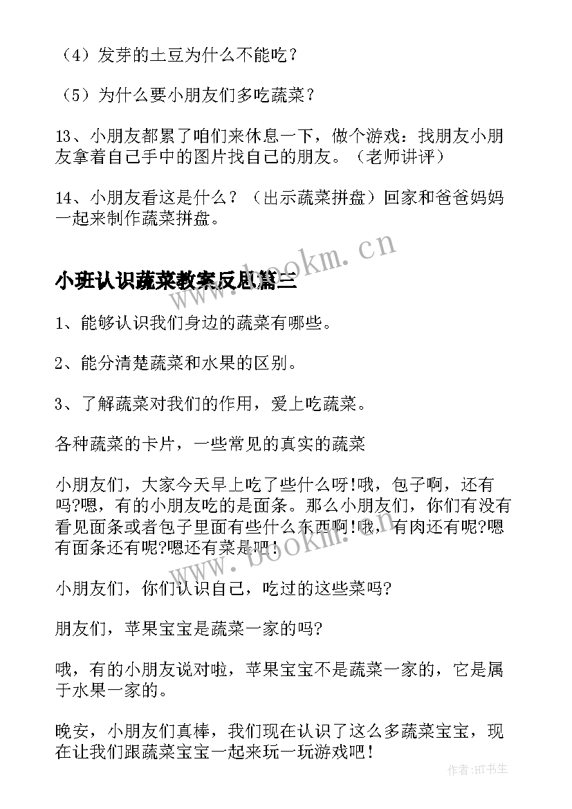 2023年小班认识蔬菜教案反思 小班认识蔬菜教案(模板5篇)