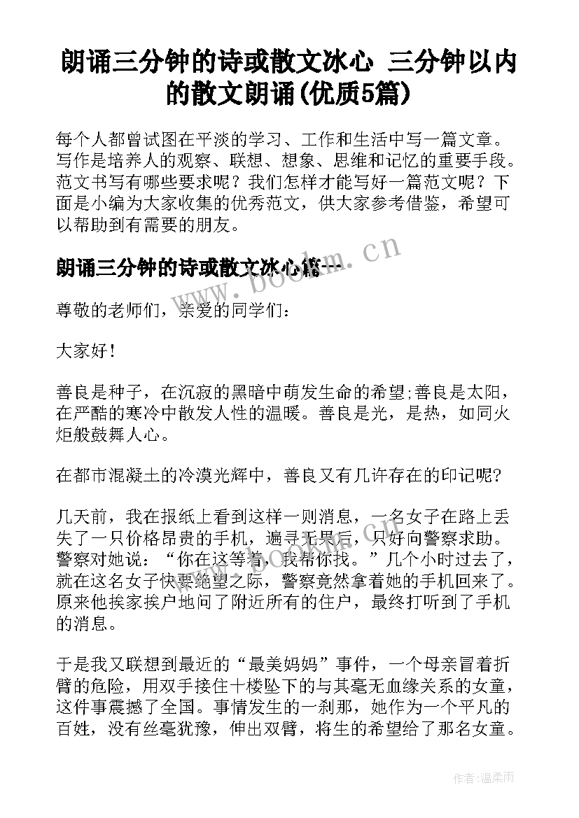 朗诵三分钟的诗或散文冰心 三分钟以内的散文朗诵(优质5篇)