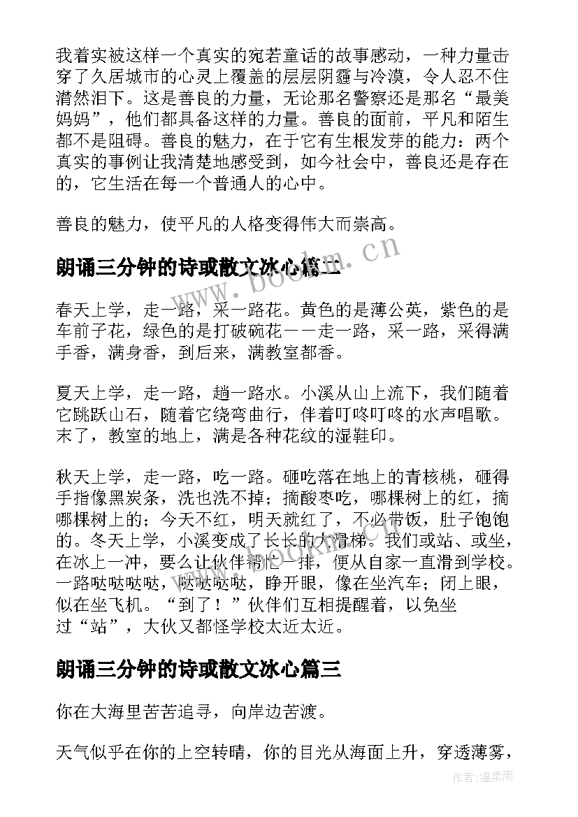 朗诵三分钟的诗或散文冰心 三分钟以内的散文朗诵(优质5篇)