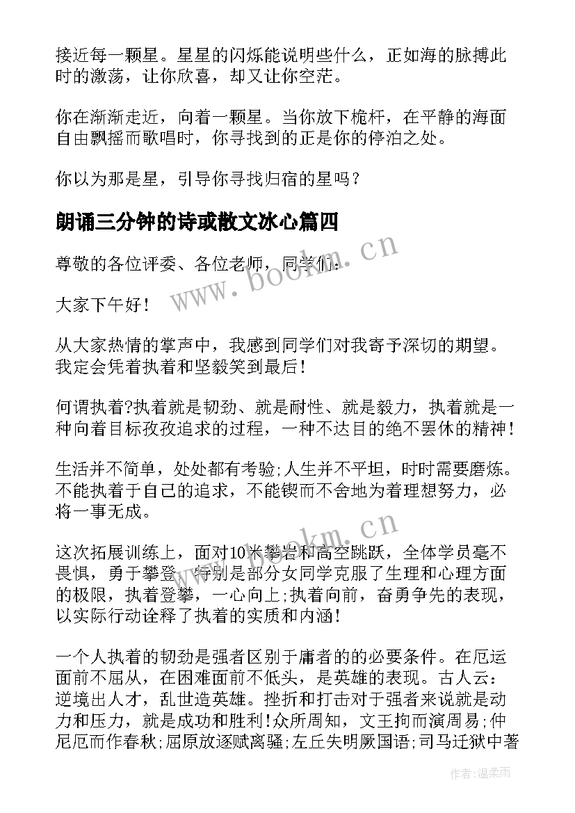 朗诵三分钟的诗或散文冰心 三分钟以内的散文朗诵(优质5篇)