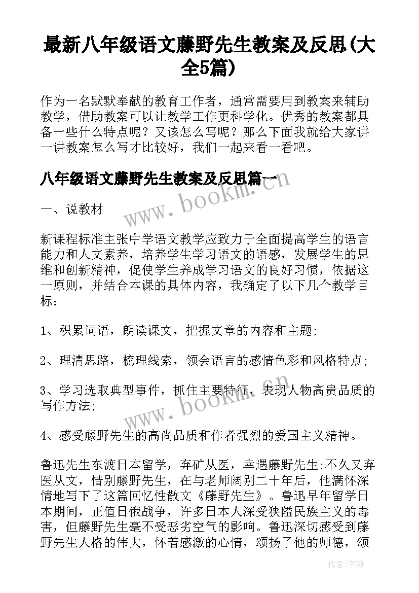 最新八年级语文藤野先生教案及反思(大全5篇)