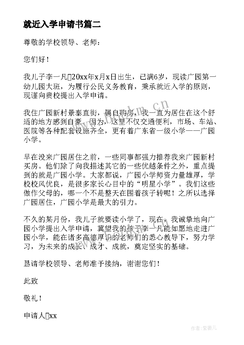 2023年就近入学申请书(实用9篇)