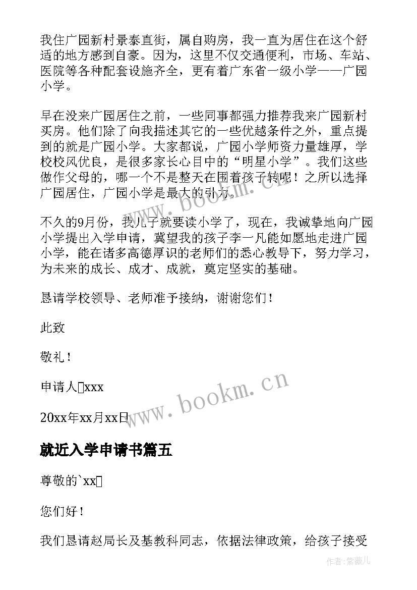 2023年就近入学申请书(实用9篇)