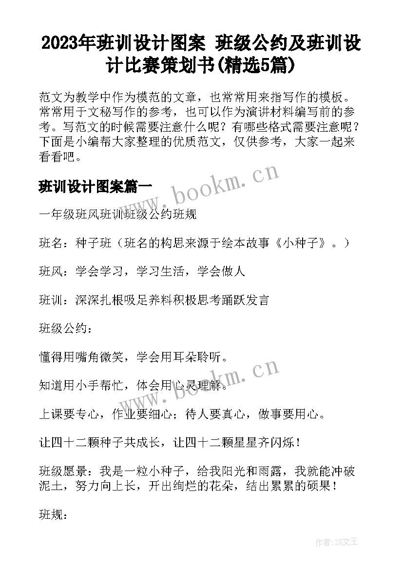 2023年班训设计图案 班级公约及班训设计比赛策划书(精选5篇)