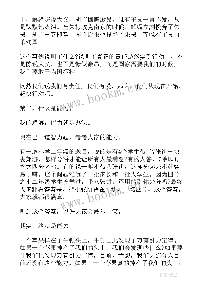 教师责任演讲稿三分钟演讲 责任与能力的三分钟演讲稿(通用9篇)