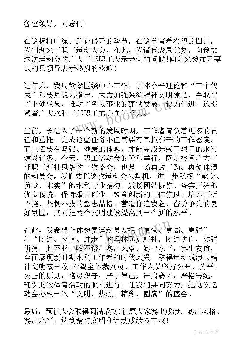 2023年职工运动会及项目设置 职工运动会开幕式工会的致辞(实用5篇)