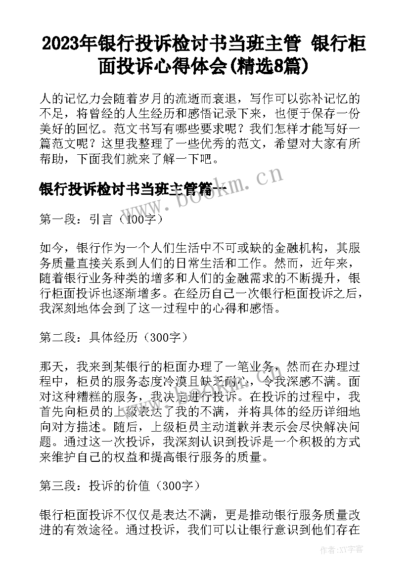 2023年银行投诉检讨书当班主管 银行柜面投诉心得体会(精选8篇)