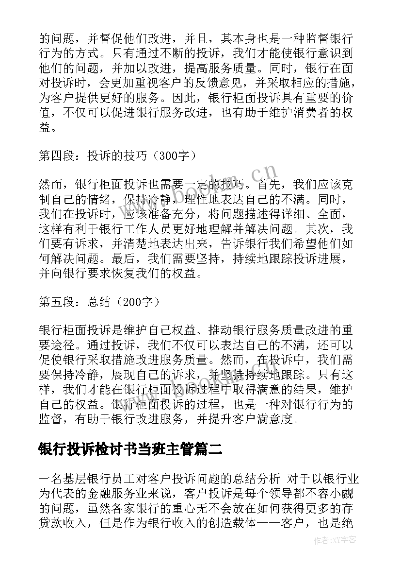 2023年银行投诉检讨书当班主管 银行柜面投诉心得体会(精选8篇)