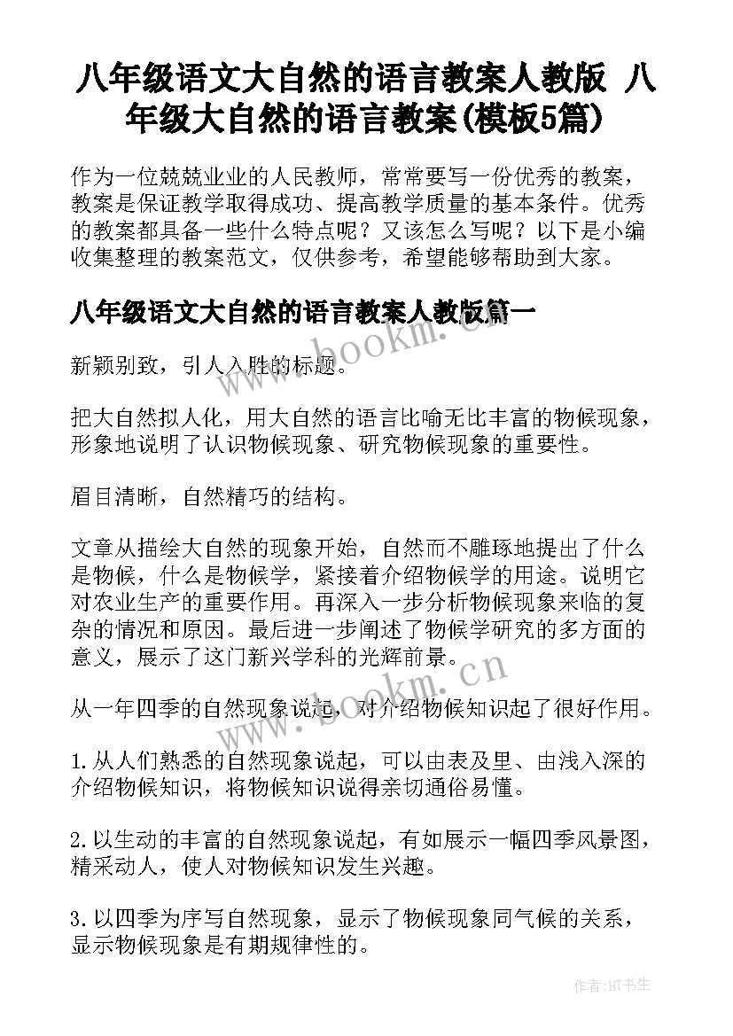 八年级语文大自然的语言教案人教版 八年级大自然的语言教案(模板5篇)