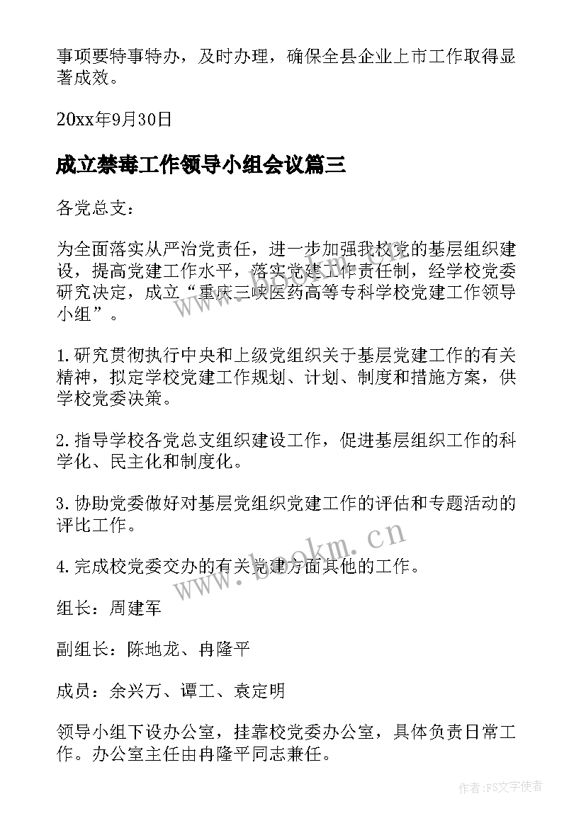 2023年成立禁毒工作领导小组会议 成立党建工作领导小组的通知集合(通用5篇)