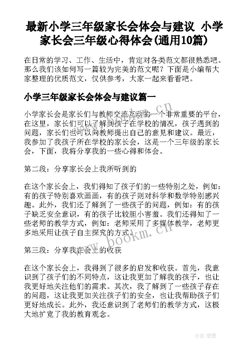 最新小学三年级家长会体会与建议 小学家长会三年级心得体会(通用10篇)