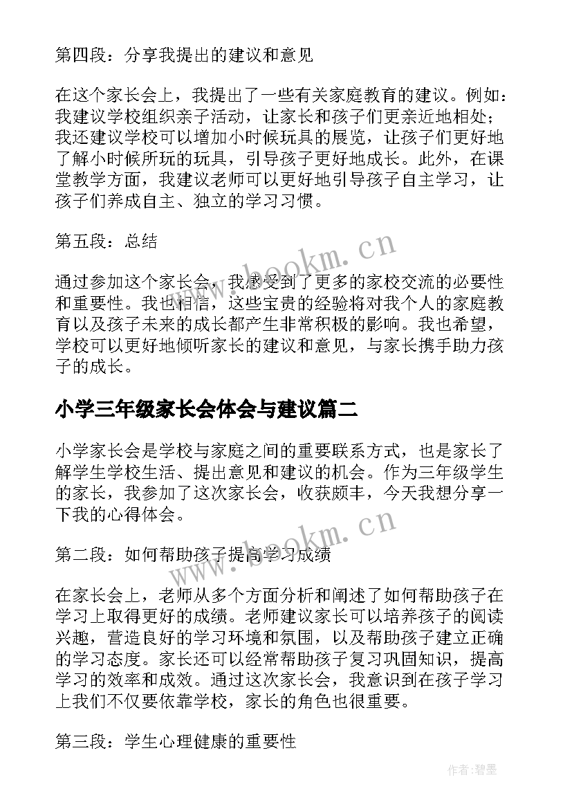 最新小学三年级家长会体会与建议 小学家长会三年级心得体会(通用10篇)