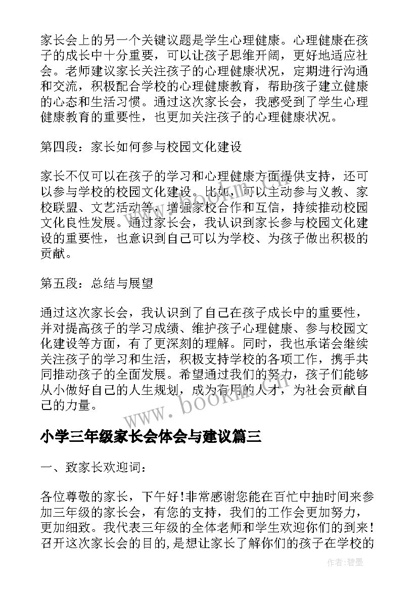 最新小学三年级家长会体会与建议 小学家长会三年级心得体会(通用10篇)