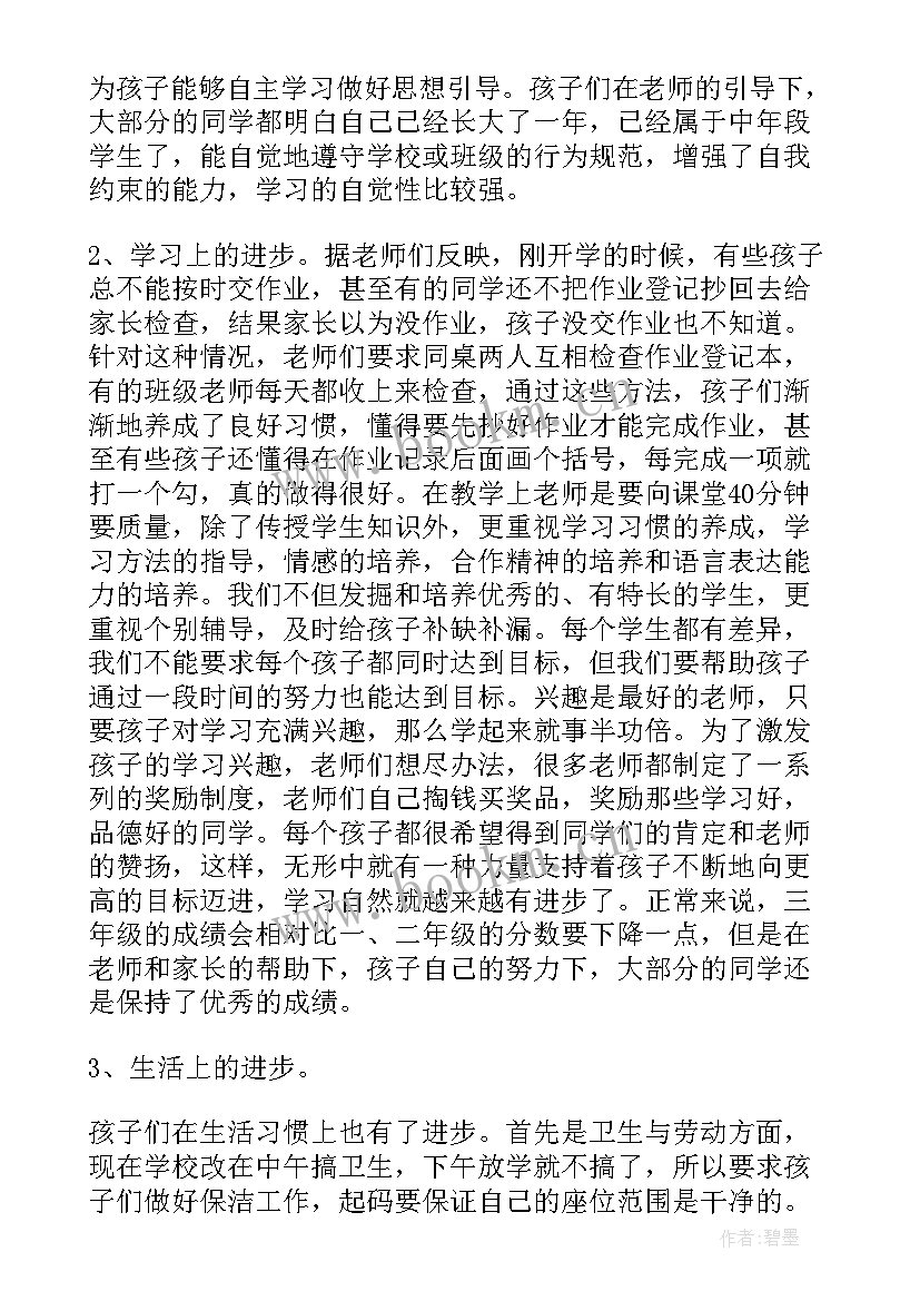 最新小学三年级家长会体会与建议 小学家长会三年级心得体会(通用10篇)