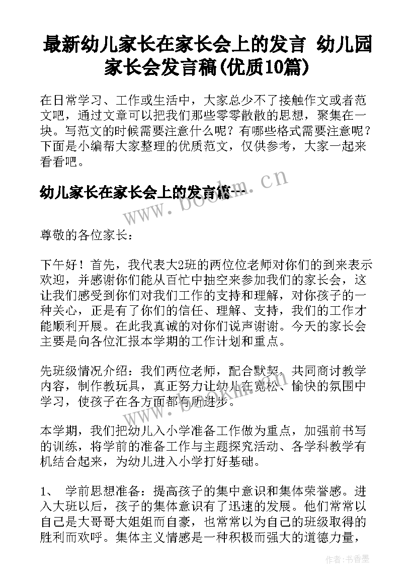 最新幼儿家长在家长会上的发言 幼儿园家长会发言稿(优质10篇)